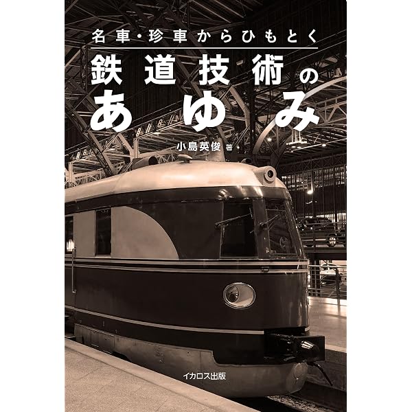 名車・珍車からひもとく鉄道技術のあゆみ | 小島 英俊 |本 | 通販 | Amazon